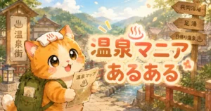 温泉マニアあるあるのアイキャッチ画像