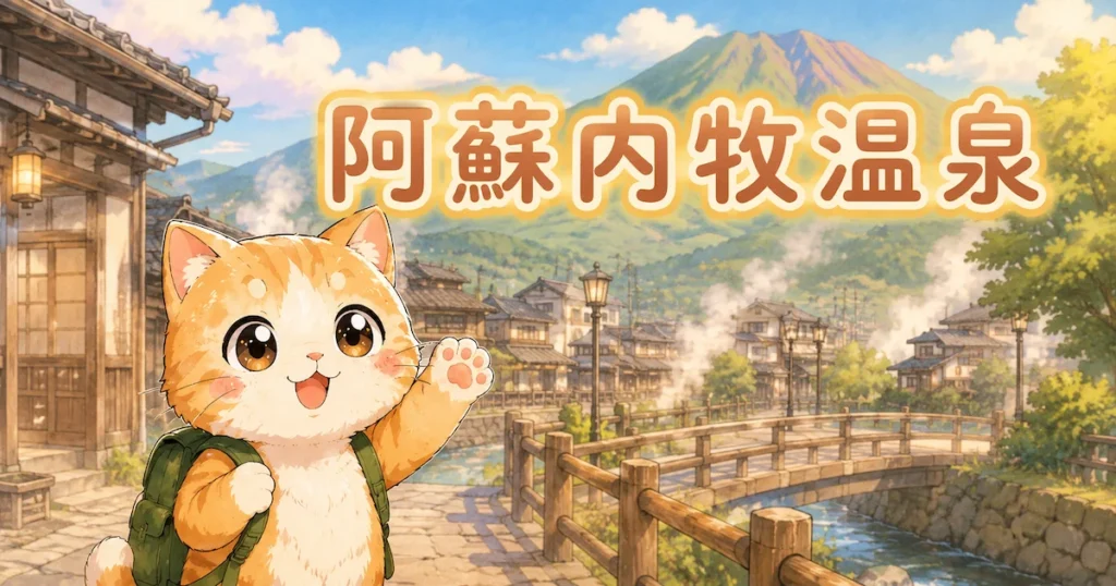 湯め活びより阿蘇内牧温泉のアイキャッチ画像
