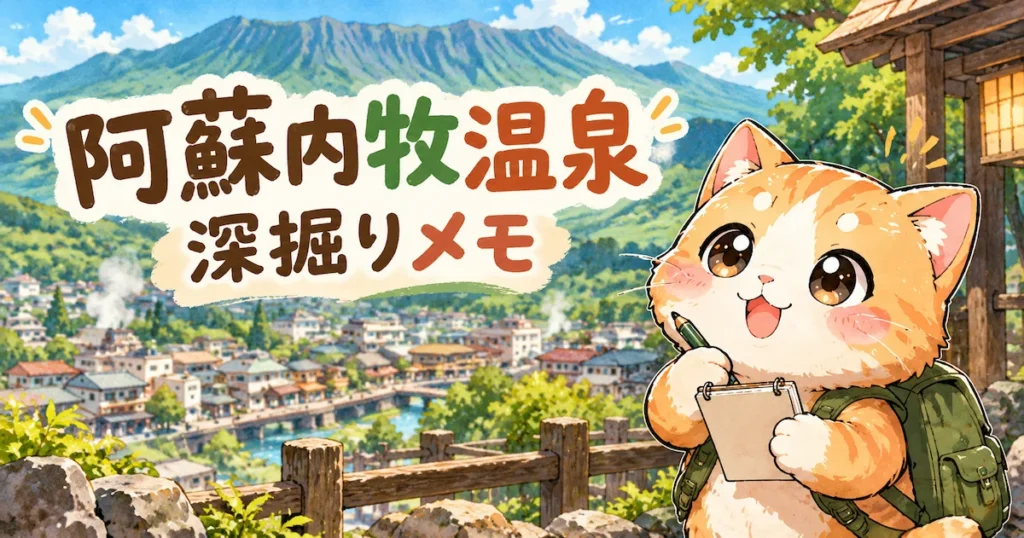 湯め活びより阿蘇内牧温泉考察編アイキャッチ画像