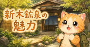 湯め活びより新木鉱泉のアイキャッチ画像