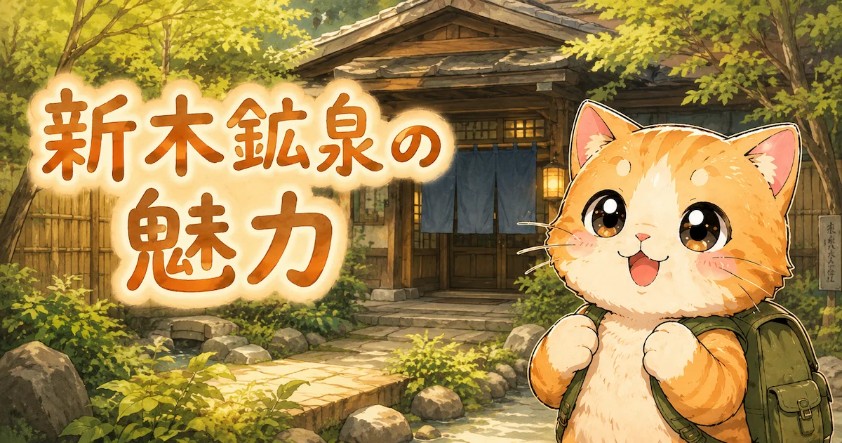 湯め活びより新木鉱泉のアイキャッチ画像