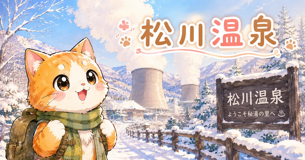 湯め活びより松川温泉のアイキャッチ画像