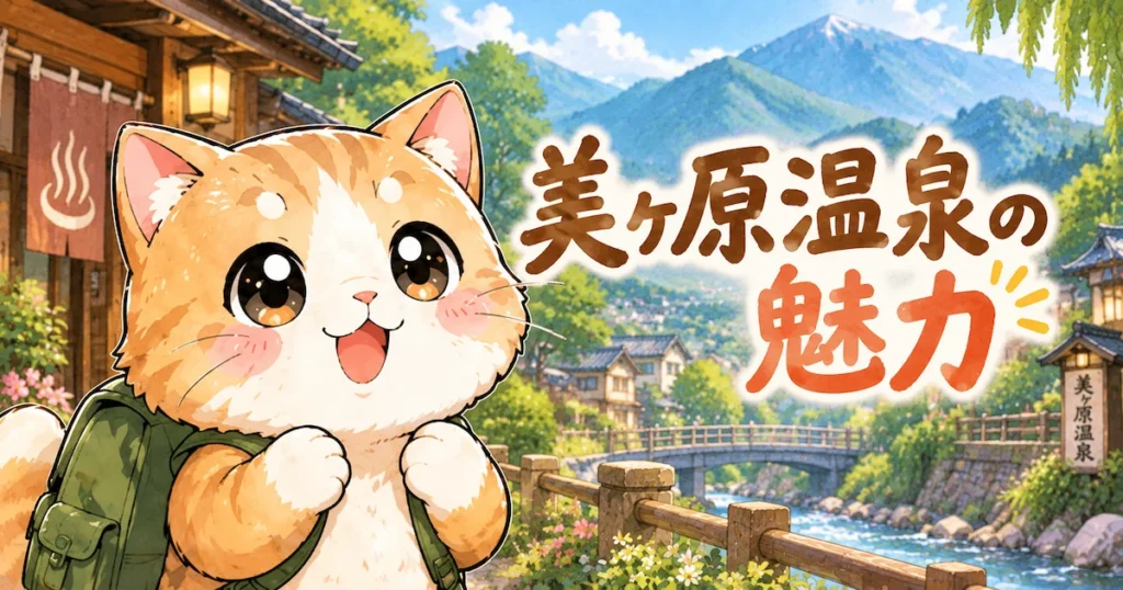 湯め活びより美ヶ原温泉の魅力アイキャッチ画像