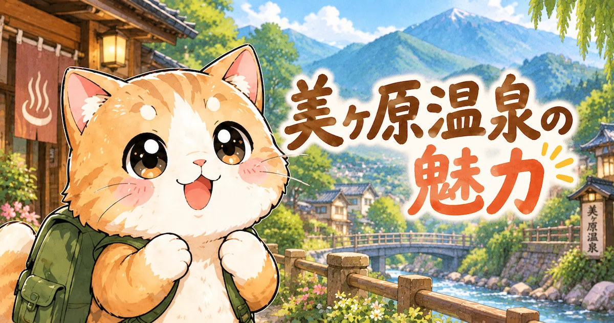 湯め活びより美ヶ原温泉の魅力アイキャッチ画像