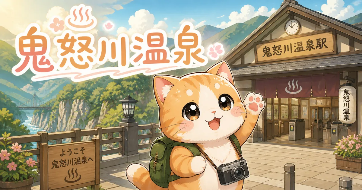 湯め活びより鬼怒川温泉のアイキャッチ画像