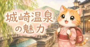 湯め活びより城崎温泉のアイキャッチ画像