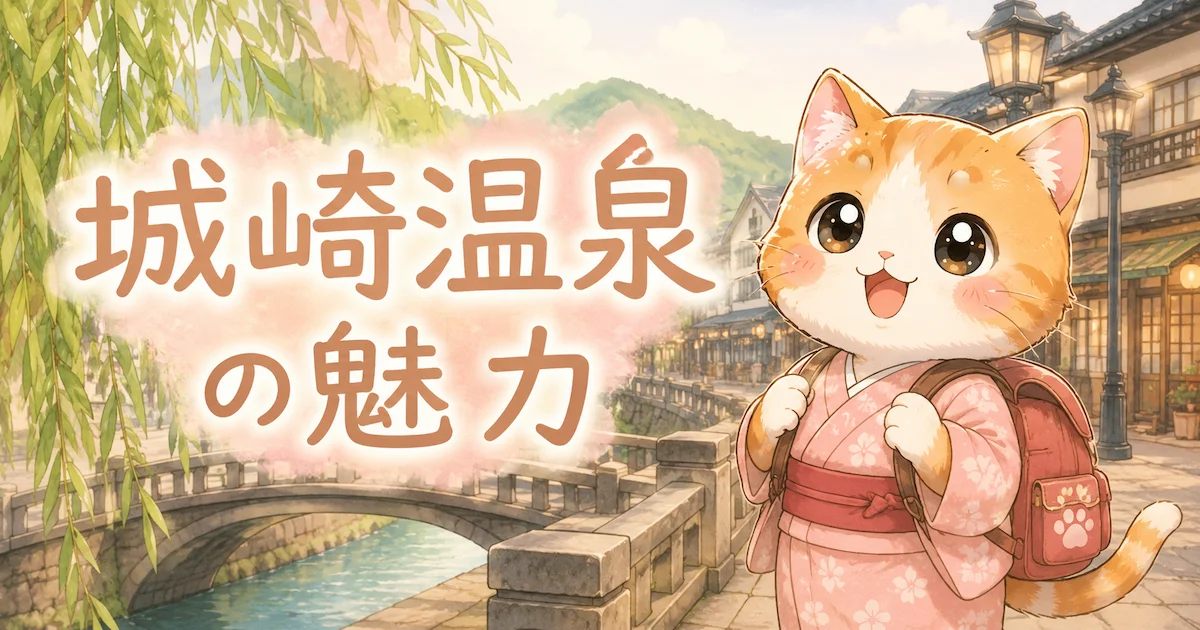 湯め活びより城崎温泉のアイキャッチ画像
