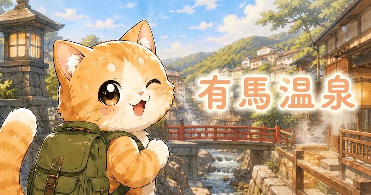 湯め活びより有馬温泉のアイキャッチ画像