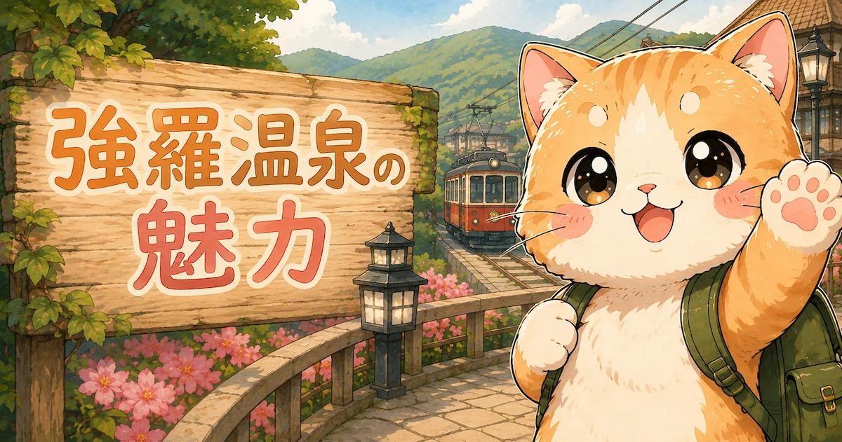 湯め活びより強羅温泉のアイキャッチ画像