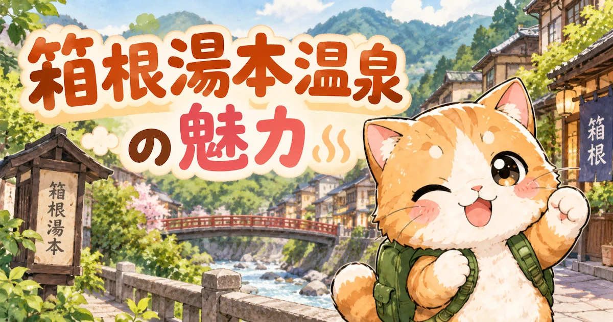 湯め活びより箱根湯本温泉の魅力アイキャッチ画像