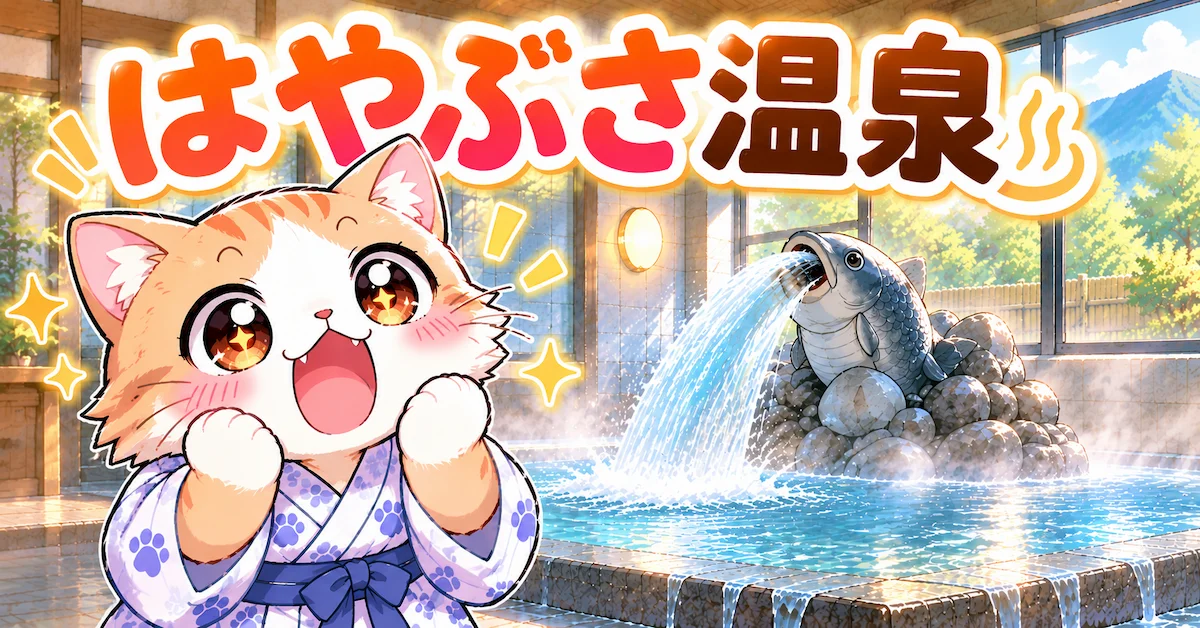 湯め活びよりはやぶさ温泉レビューのアイキャッチ画像