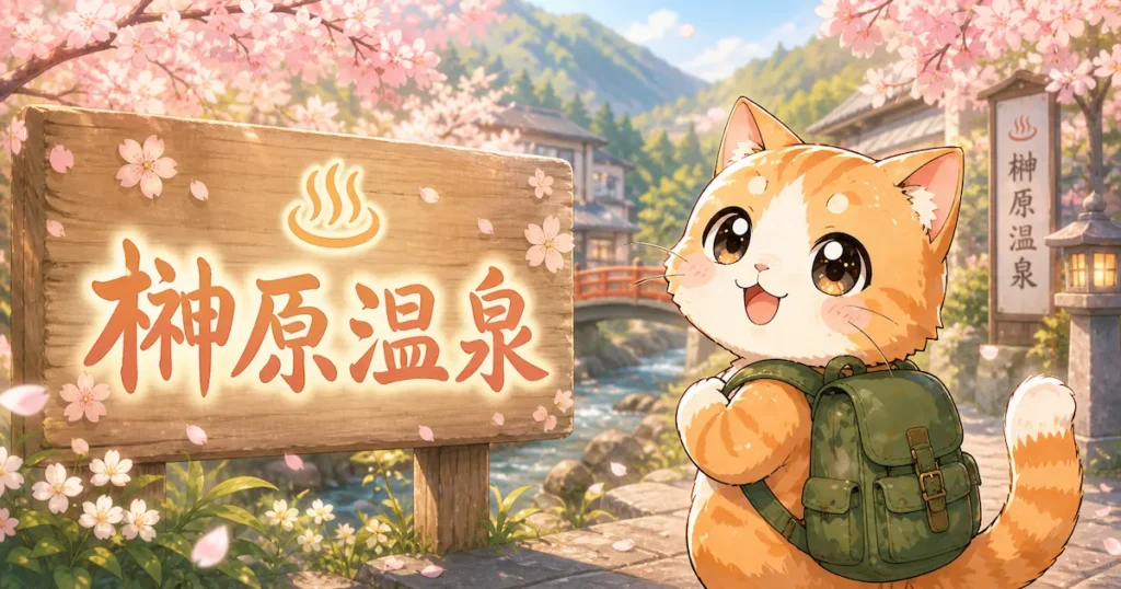湯め活びより榊原温泉のアイキャッチ画像
