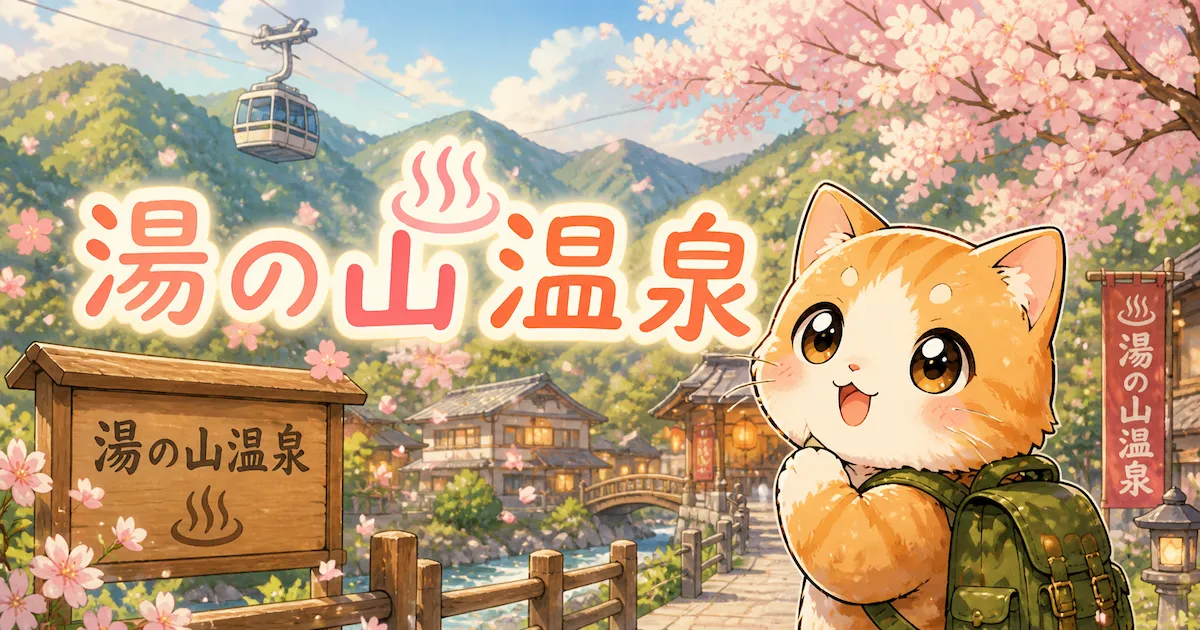 湯め活びより湯の山温泉アイキャッチ画像