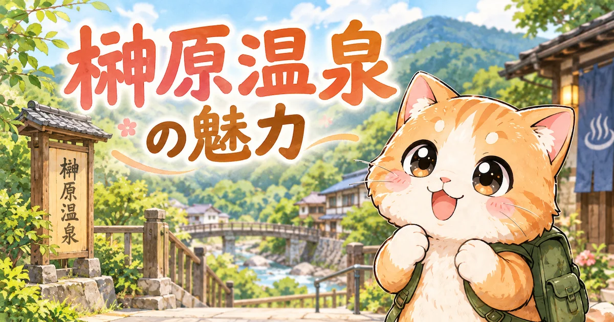 湯め活びより榊原温泉の魅力アイキャッチ画像