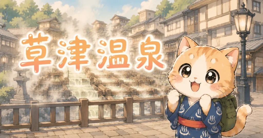 湯め活びより草津温泉のアイキャッチ画像