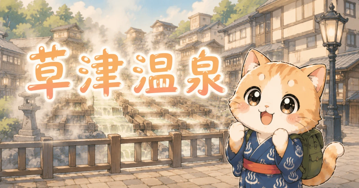 湯め活びより草津温泉のアイキャッチ画像