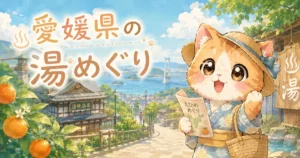 湯め活びより愛媛県夏のアイキャッチ画像