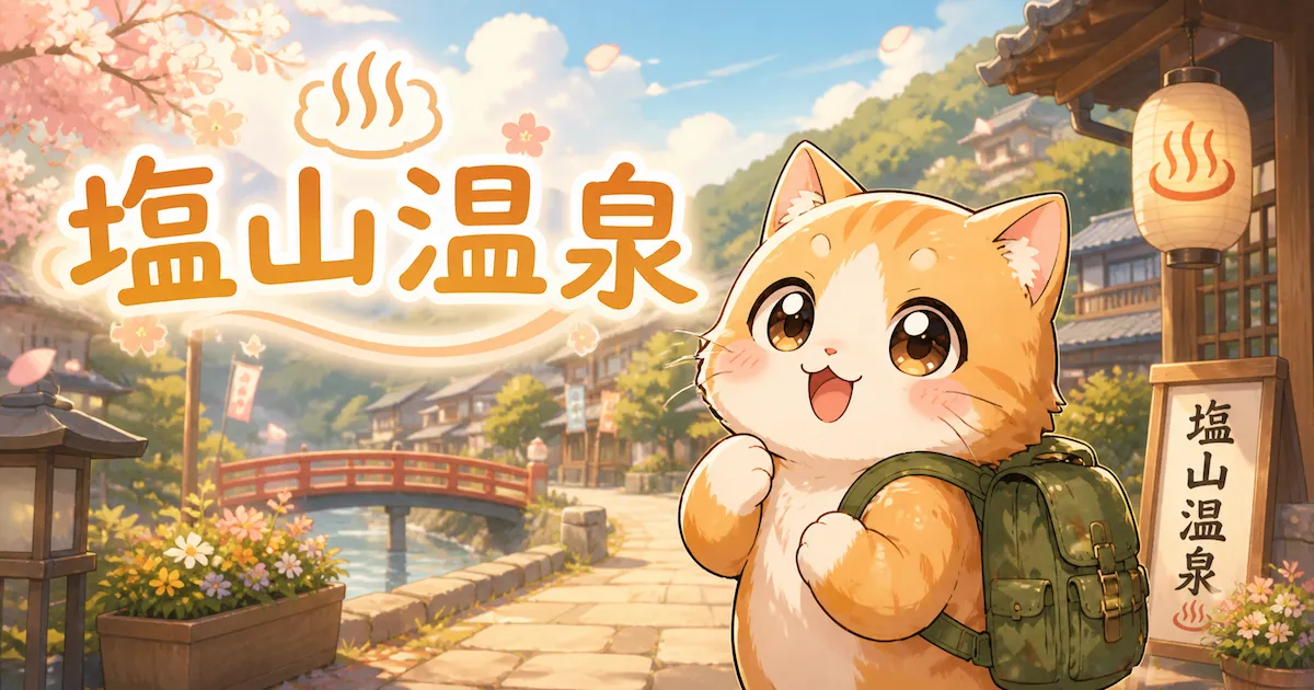 湯め活びより塩山温泉のアイキャッチ画像