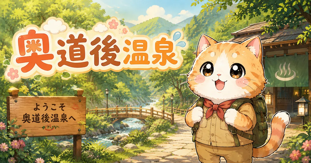 湯め活びより奥道後温泉のアイキャッチ画像