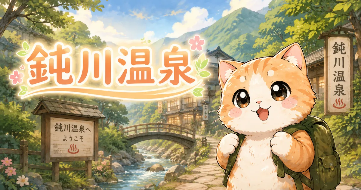 湯め活びより鈍川温泉のアイキャッチ画像