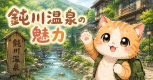 湯め活びより鈍川温泉のアイキャッチ画像