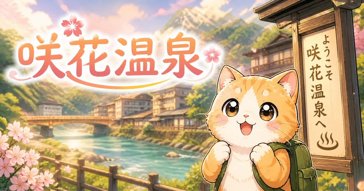 湯め活びより咲花温泉のアイキャッチ画像