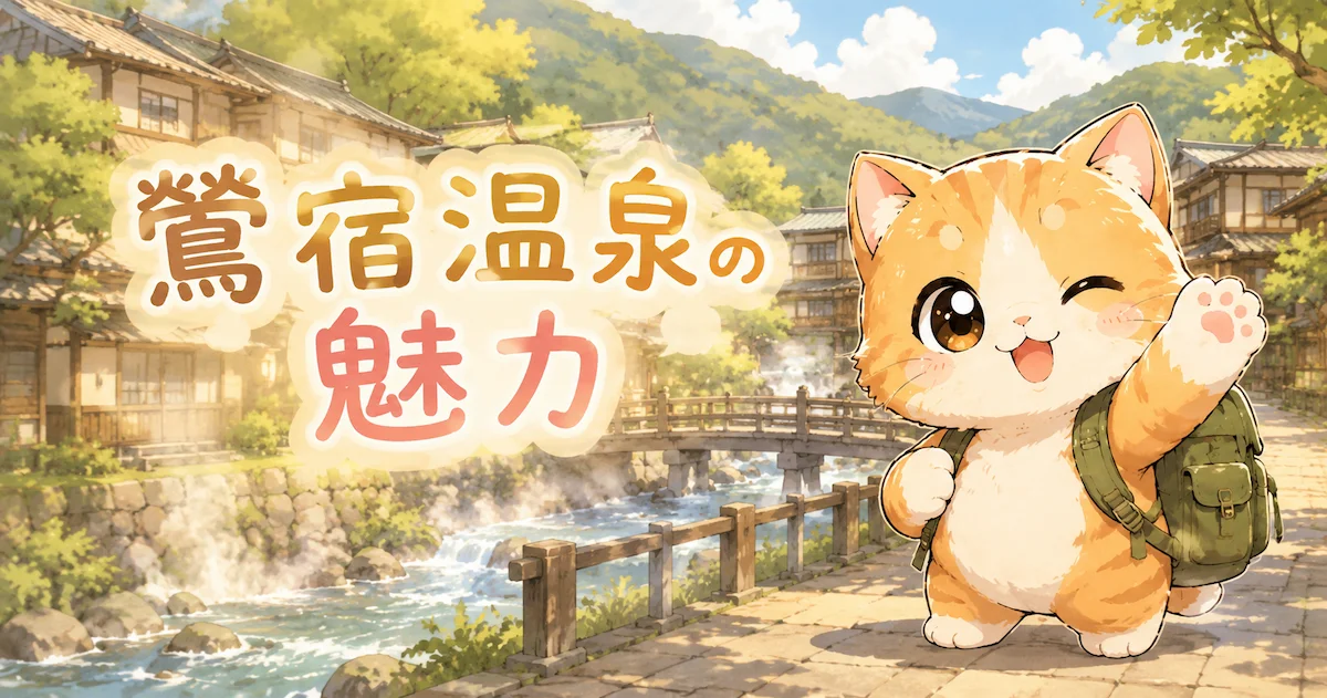 湯め活びより鶯宿温泉の魅力アイキャッチ画像