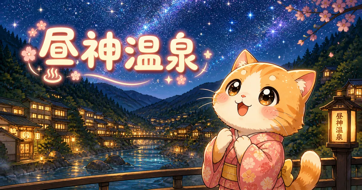 湯め活びより昼神温泉のアイキャッチ画像