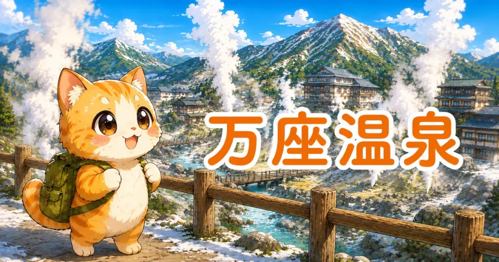 湯め活びより万座温泉のアイキャッチ画像