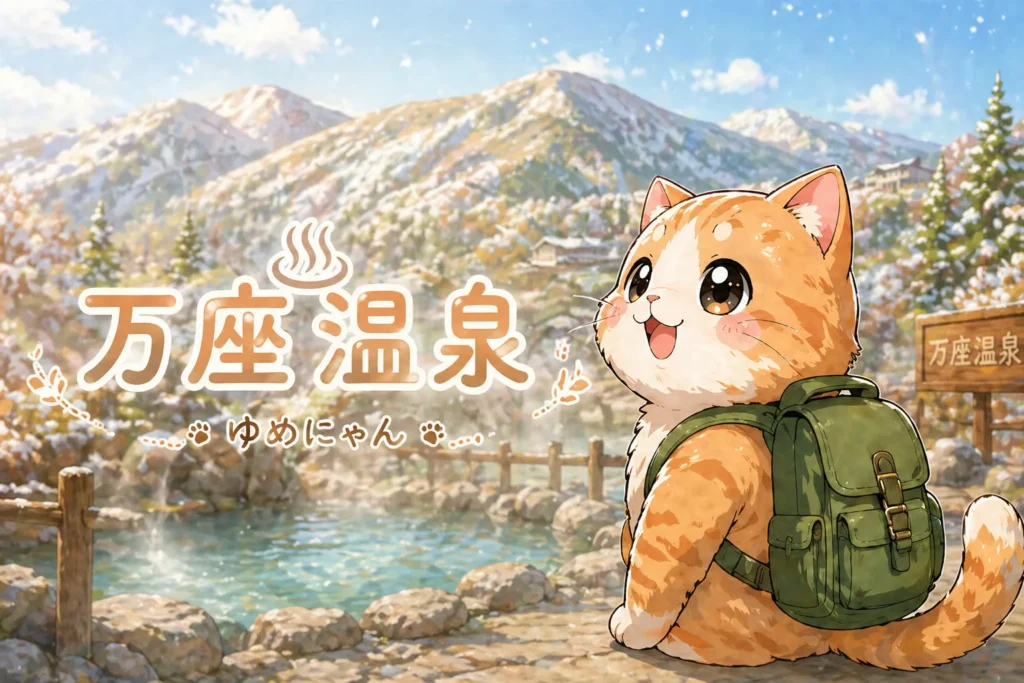 湯め活びより万座温泉のアイキャッチ画像