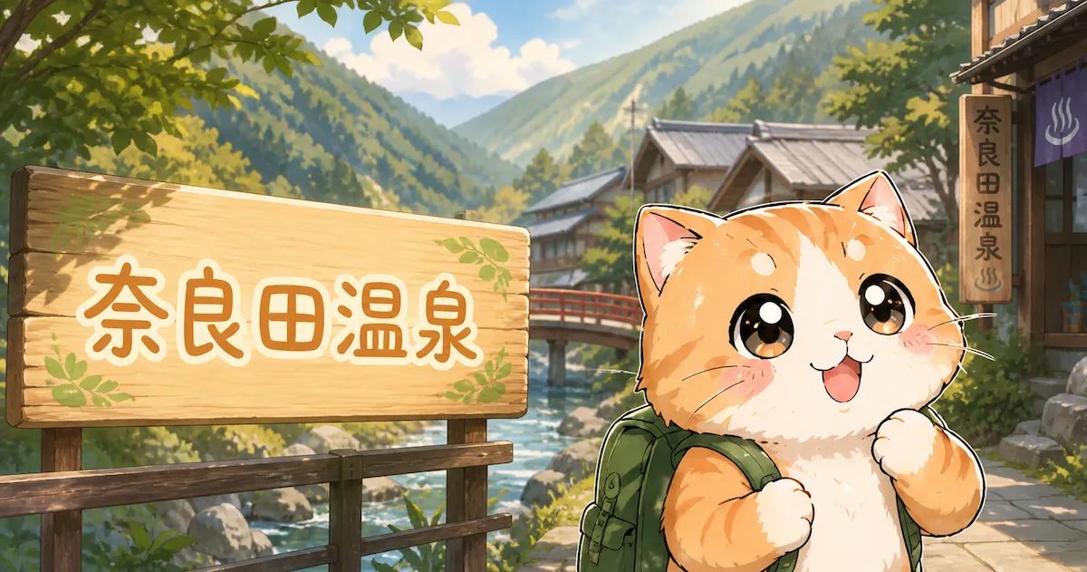 湯め活びより奈良田温泉のアイキャッチ画像