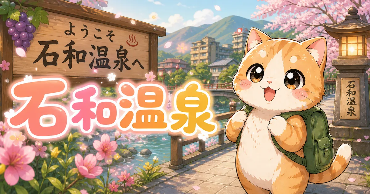 湯め活びより石和温泉アイキャッチ画像