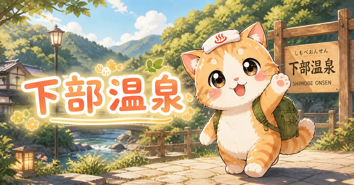 湯め活びより下部温泉のアイキャッチ画像