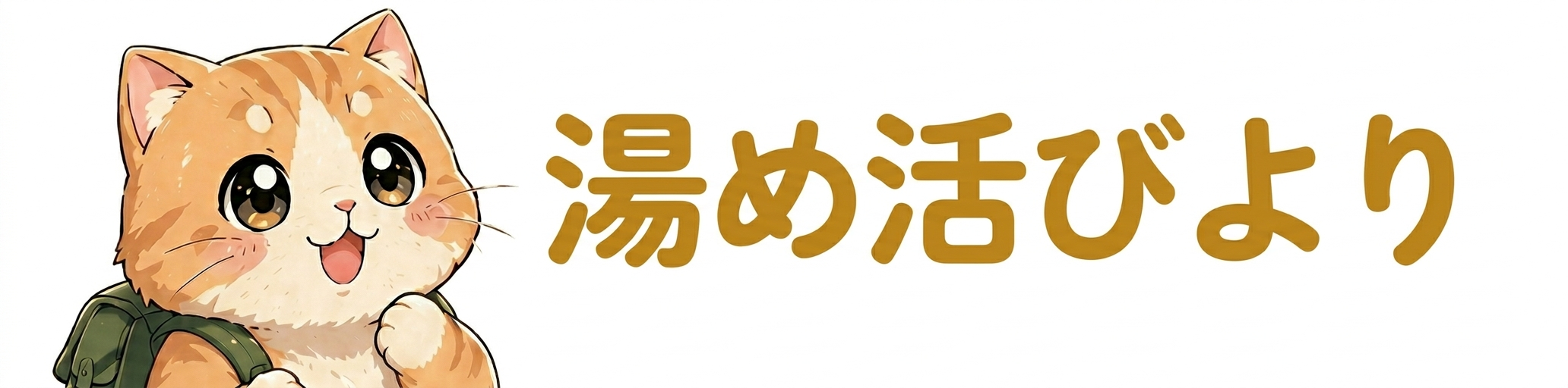湯め活びより