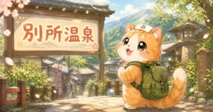 湯め活びより別所温泉のアイキャッチ画像