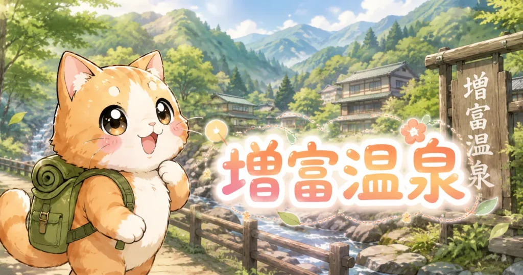 湯め活びより増富温泉のアイキャッチ画像