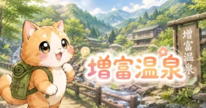 湯め活びより増富温泉のアイキャッチ画像
