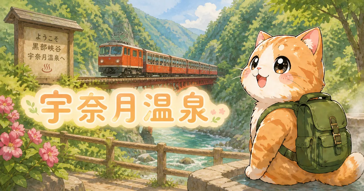 湯め活びより宇奈月温泉のアイキャッチ画像