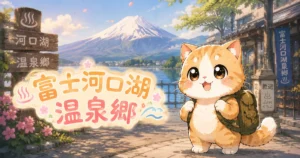 湯め活びより富士河口湖温泉郷のアイキャッチ画像