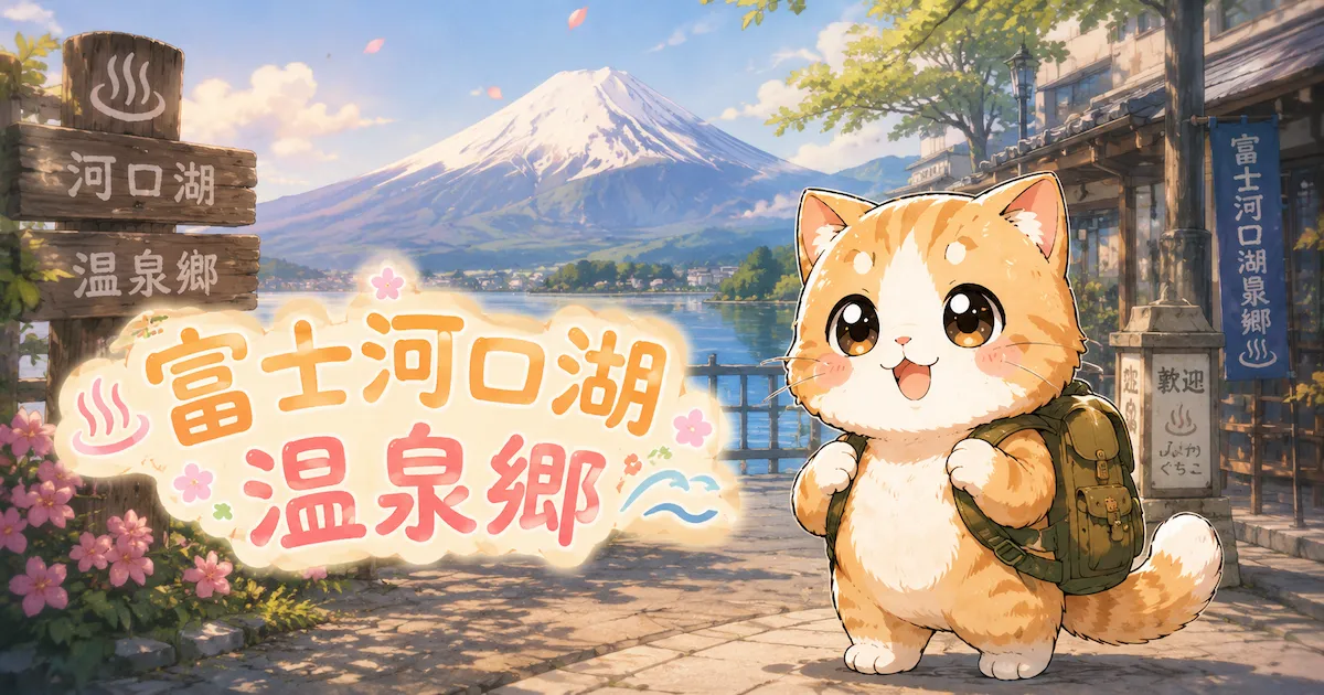 湯め活びより富士河口湖温泉郷のアイキャッチ画像
