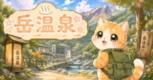 湯め活びより岳温泉のアイキャッチ画像