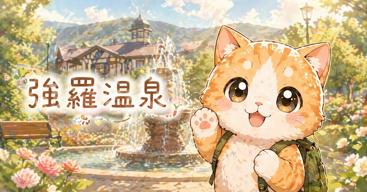 湯め活びより強羅温泉のアイキャッチ画像