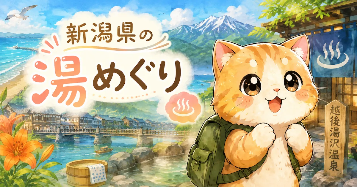 湯め活びより新潟県夏のアイキャッチ画像