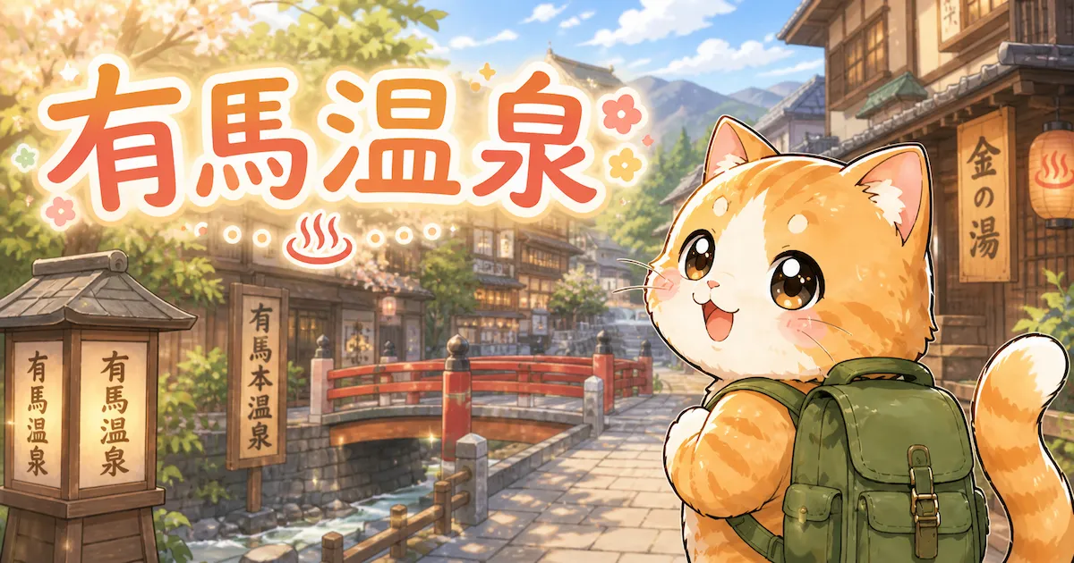 湯め活びより有馬温泉のアイキャッチ画像
