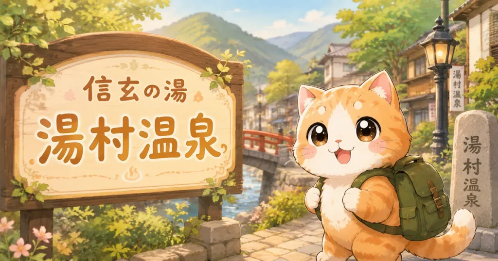 湯め活びより湯村温泉のアイキャッチ画像