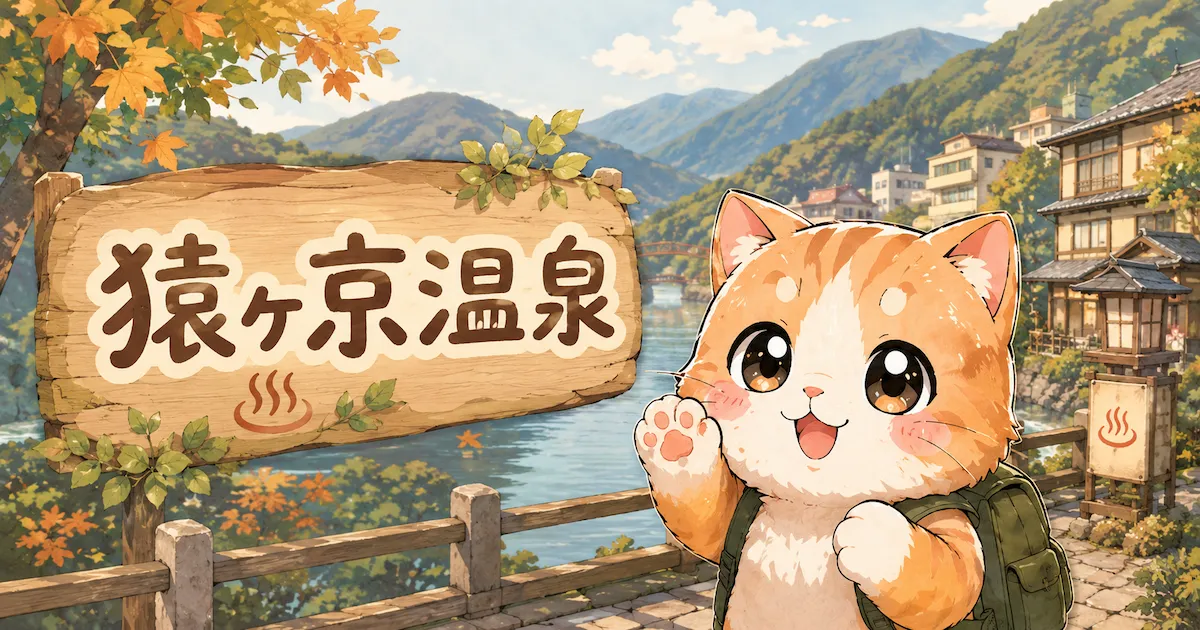 湯め活びより猿ヶ京温泉のアイキャッチ画像