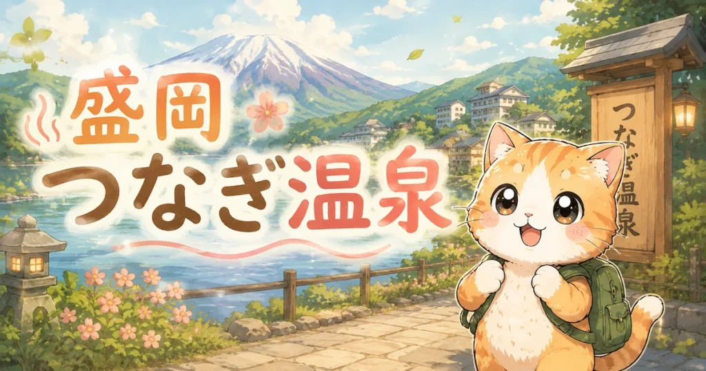 湯め活びより盛岡つなぎ温泉のアイキャッチ画像