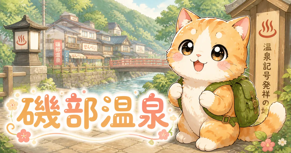 湯め活びより磯部温泉アイキャッチ画像