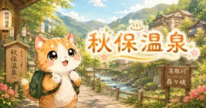 湯め活びより秋保温泉のアイキャッチ画像