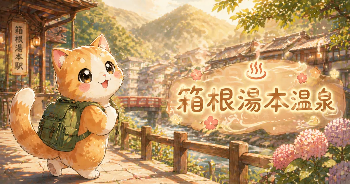 湯め活びより箱根湯本温泉のアイキャッチ画像